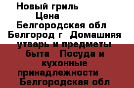 Новый гриль Philips › Цена ­ 7 100 - Белгородская обл., Белгород г. Домашняя утварь и предметы быта » Посуда и кухонные принадлежности   . Белгородская обл.